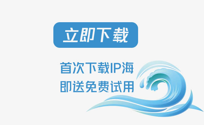 手機(jī)電腦IP代理軟件免費版