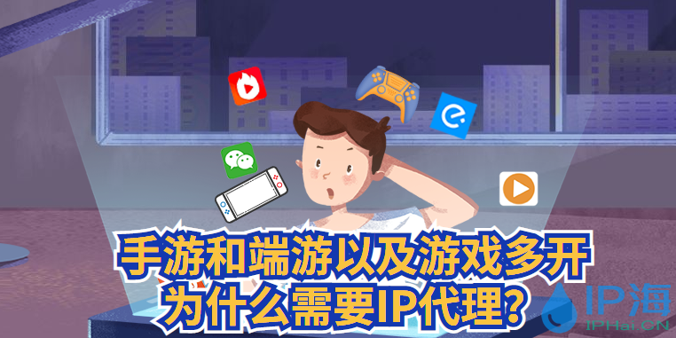 手游和端游以及游戲多開為什么需要IP代理？
