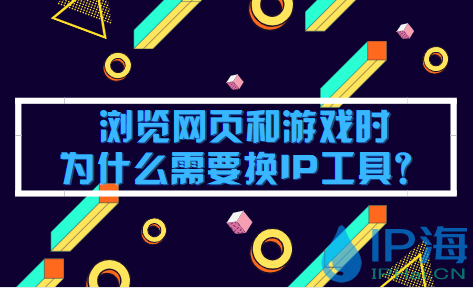 瀏覽網(wǎng)頁和游戲時為什么需要換IP工具？