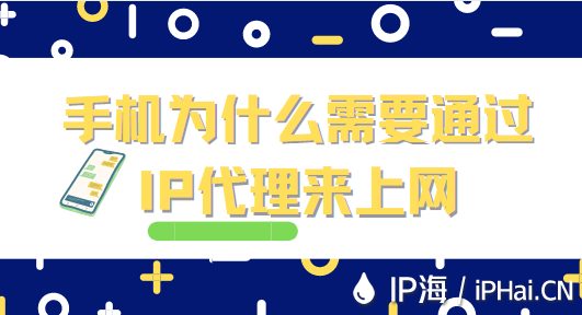 手機為什么需要通過 IP代理來上網(wǎng)？