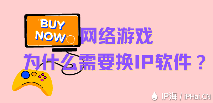 網(wǎng)絡(luò)游戲?yàn)槭裁葱枰獡QIP軟件？