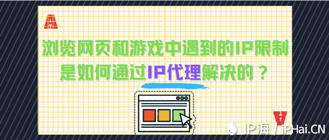 瀏覽網(wǎng)頁和游戲中遇到的IP限制問題是如何通過IP代理解決的？