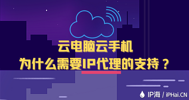 云電腦云手機(jī)為什么需要IP代理的支持？