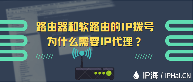 路由器和軟路由的IP撥號為什么需要IP代理？