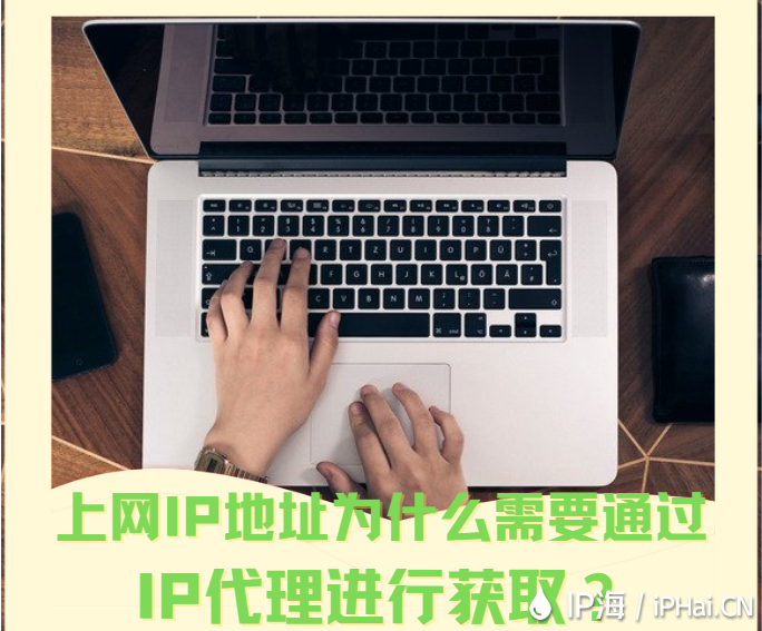 上網(wǎng)IP地址為什么需要通過(guò)IP代理進(jìn)行獲取？