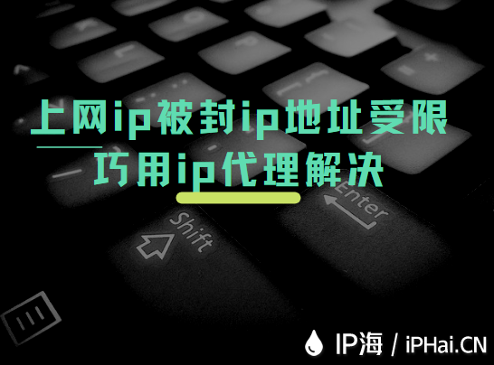 上網(wǎng)ip被封ip地址受限巧用ip代理解決