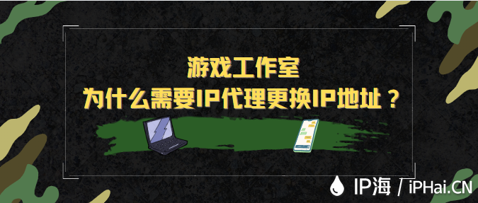 游戲工作室為什么需要IP代理更換IP地址？