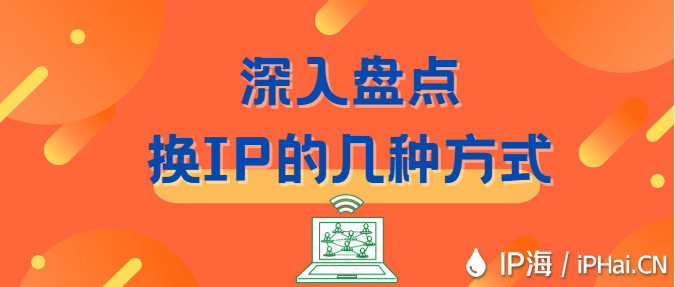 深入盤(pán)點(diǎn)換IP的幾種方式