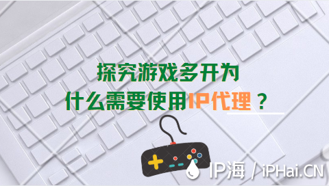 探究游戲多開為什么需要使用IP代理？