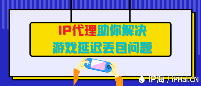 IP代理助你解決游戲延遲丟包問題