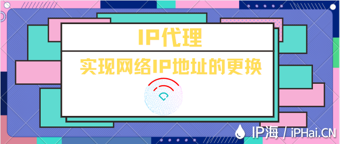 IP代理實現(xiàn)網(wǎng)絡(luò)IP地址的更換
