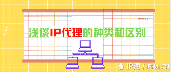 淺談IP代理的種類和區(qū)別