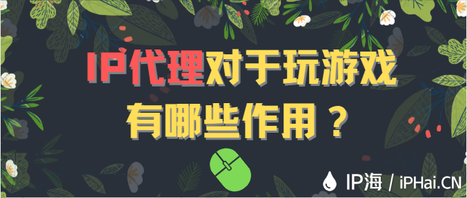 IP代理對于玩游戲有哪些作用？