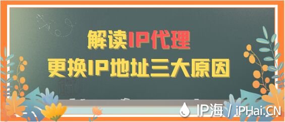 解讀IP代理更換IP地址的三大原因
