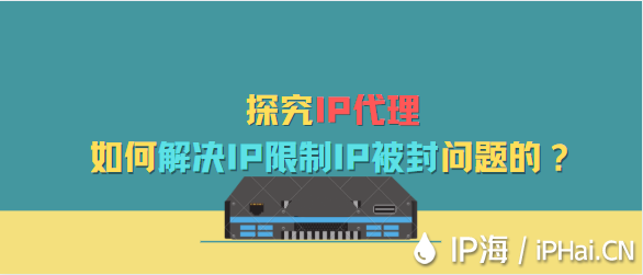 探究IP代理是如何解決IP限制IP被封問(wèn)題的？