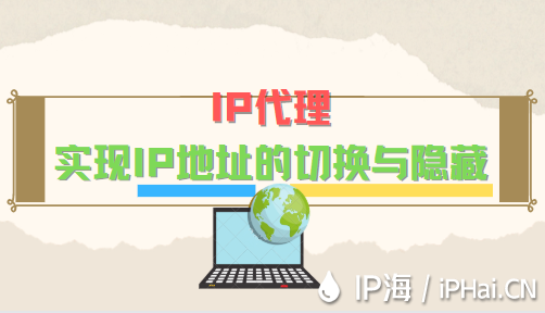IP代理實(shí)現(xiàn)IP地址的切換與隱藏