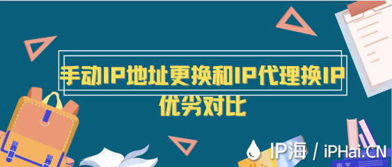 手動(dòng)IP地址更換和IP代理換IP優(yōu)劣對(duì)比