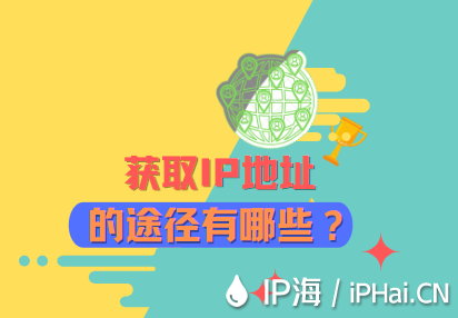 獲取IP地址的途徑有哪些？