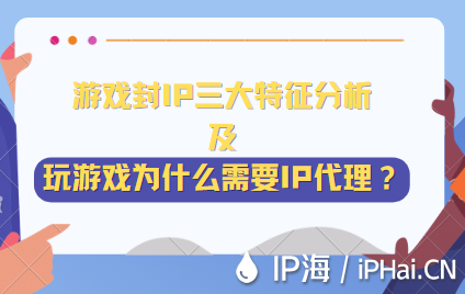 游戲封IP三大特征分析及玩游戲?yàn)槭裁葱枰狪P代理？