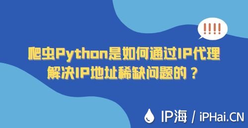 爬蟲Python是如何通過IP代理解決IP地址稀缺問題的？