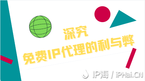 深究免費IP代理的利與弊