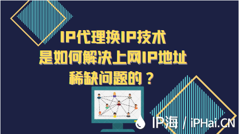 IP代理換IP技術(shù)是如何解決上網(wǎng)IP地址稀缺問題的？