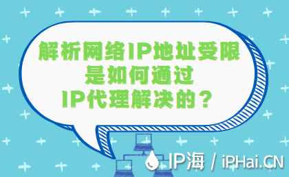 解析網(wǎng)絡(luò)IP地址受限是如何通過(guò)IP代理技術(shù)解決的？