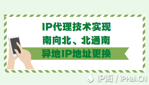 IP代理技術(shù)實(shí)現(xiàn)南向北北通南異地IP地址更換