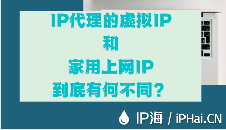 IP代理中的虛擬IP和家用上網(wǎng)IP到底有何不同？