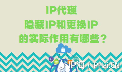 IP代理隱藏IP和更換IP的實際作用有哪些？
