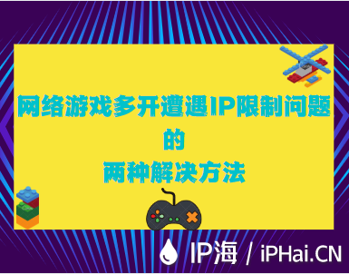 網(wǎng)絡(luò)游戲多開遭遇IP限制問題的兩種解決方法