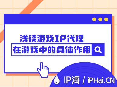 淺談游戲IP代理在游戲中的具體作用