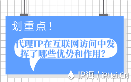代理IP在互聯(lián)網(wǎng)訪問中發(fā)揮了哪些優(yōu)勢(shì)和作用？