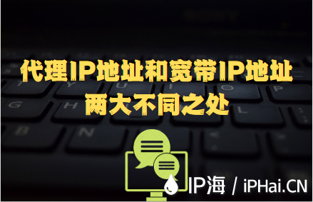 代理IP地址和寬帶IP地址兩大不同之處