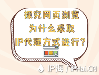 探究網(wǎng)頁瀏覽為什么采取IP代理方式進行？