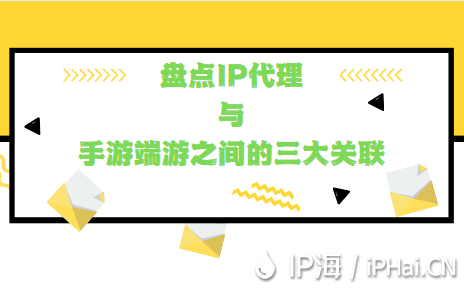 盤點IP代理與手游端游之間的三大關聯(lián)