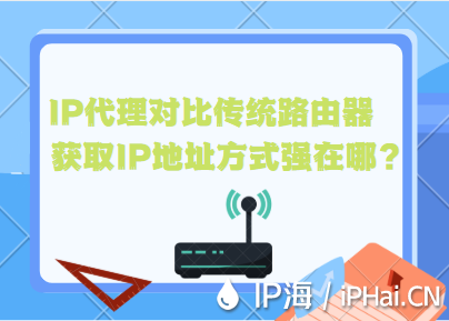 IP代理對比傳統(tǒng)路由器獲取IP地址方式強(qiáng)在哪？