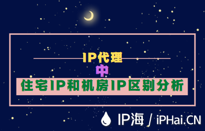 IP代理中住宅IP和機(jī)房IP區(qū)別分析
