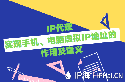 IP代理實現(xiàn)手機(jī)、電腦虛擬IP地址的作用及意義