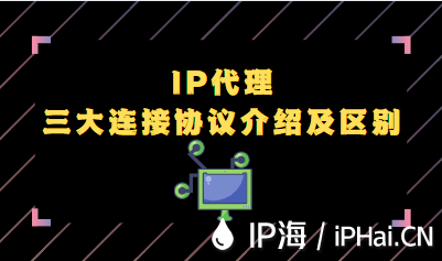 IP代理三大連接協(xié)議介紹及區(qū)別