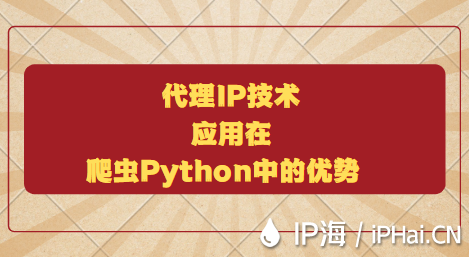 代理IP技術(shù)應(yīng)用在爬蟲Python中的優(yōu)勢(shì)