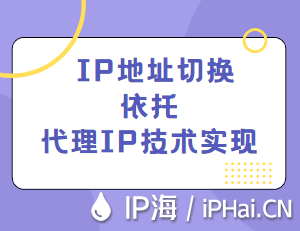 IP地址切換依托代理IP技術(shù)實(shí)現(xiàn)