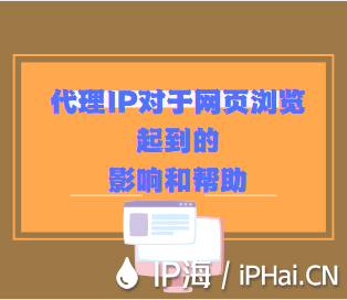 代理IP對(duì)于網(wǎng)頁(yè)瀏覽起到的影響和幫助