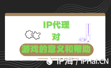 IP代理對(duì)游戲的意義和幫助
