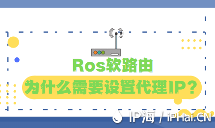 Ros軟路由為什么需要設(shè)置代理IP？