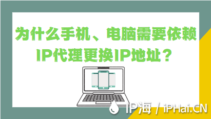 為什么手機(jī)、電腦需要依賴IP代理更換IP地址？