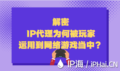解密IP代理為何被玩家運(yùn)用到網(wǎng)絡(luò)游戲當(dāng)中