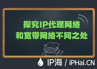 探究IP代理網(wǎng)絡(luò)和寬帶網(wǎng)絡(luò)不同之處