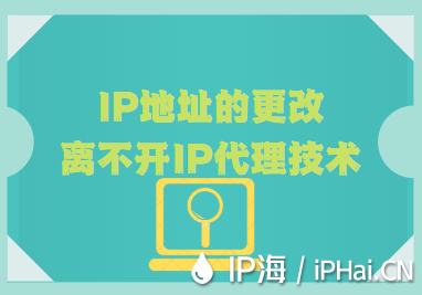 IP地址的更改離不開(kāi)IP代理技術(shù)