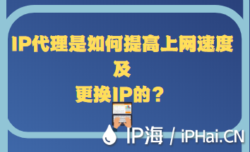 IP代理是如何提高上網(wǎng)速度及更換IP的？